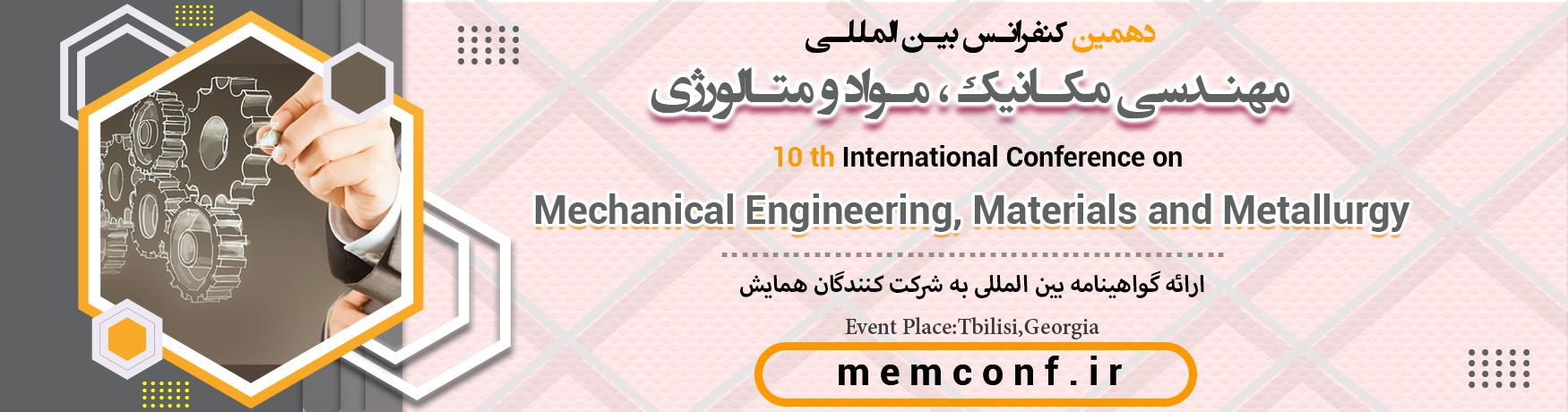 کنفرانس بین المللی مهندسی مکانیک ، مواد و متالورژی	